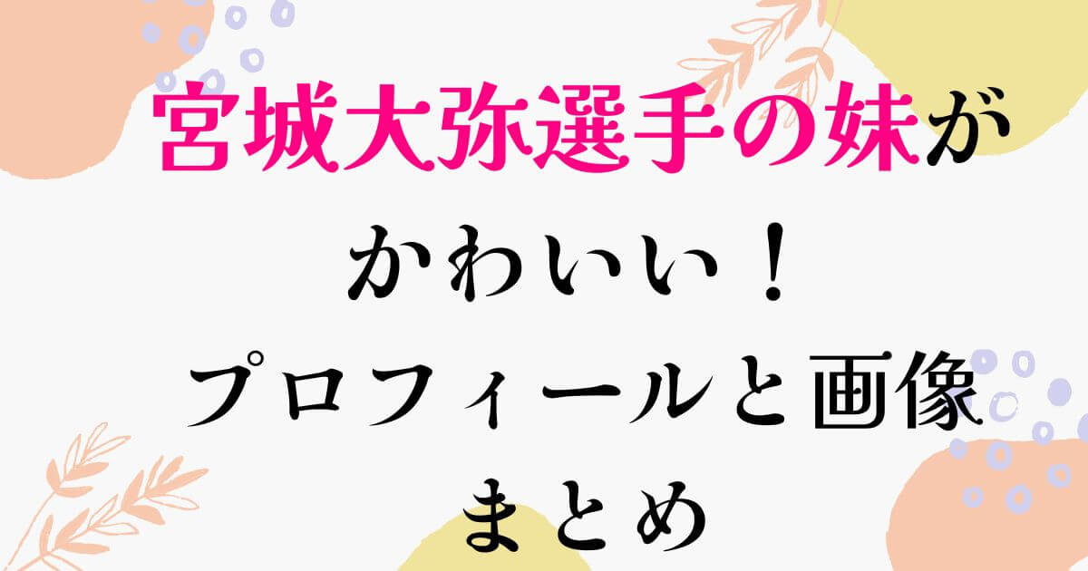 宮城選手の妹がかわいい