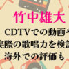 竹中雄大CDTV