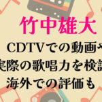 竹中雄大CDTV