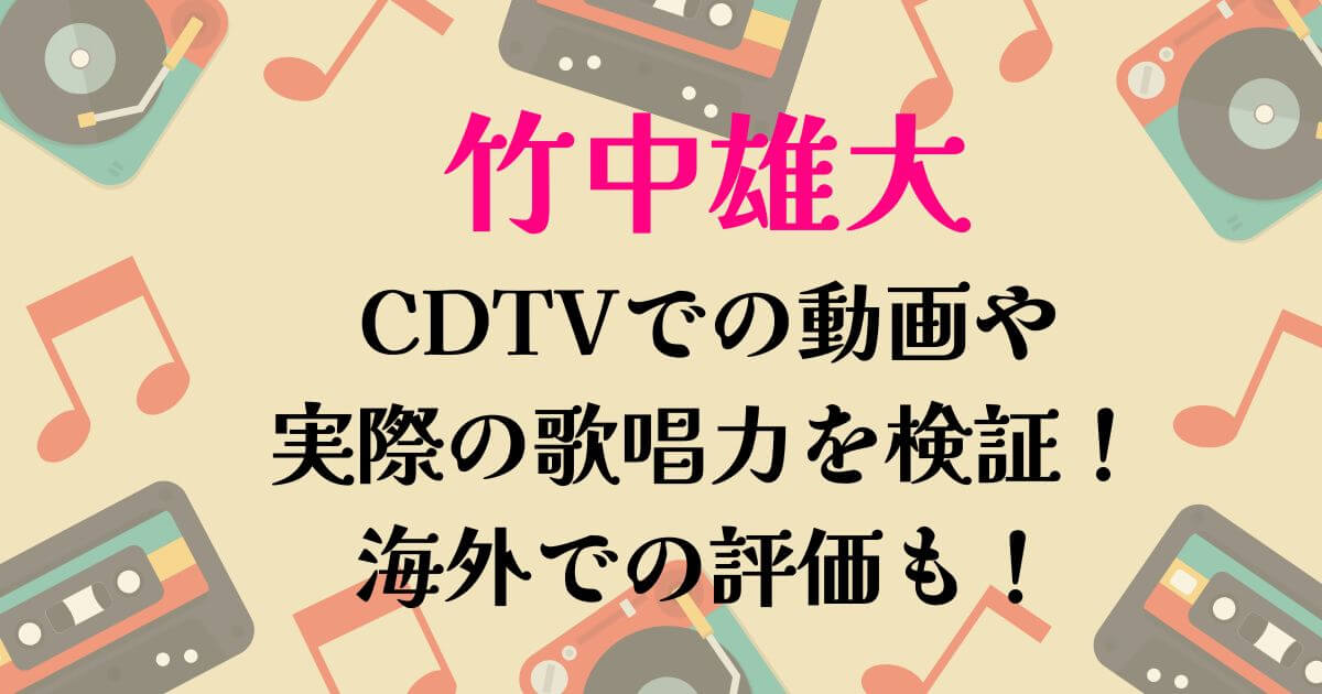 竹中雄大CDTV