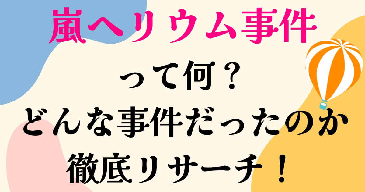 嵐ヘリウム事件