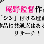 庵野監督「シン」理由