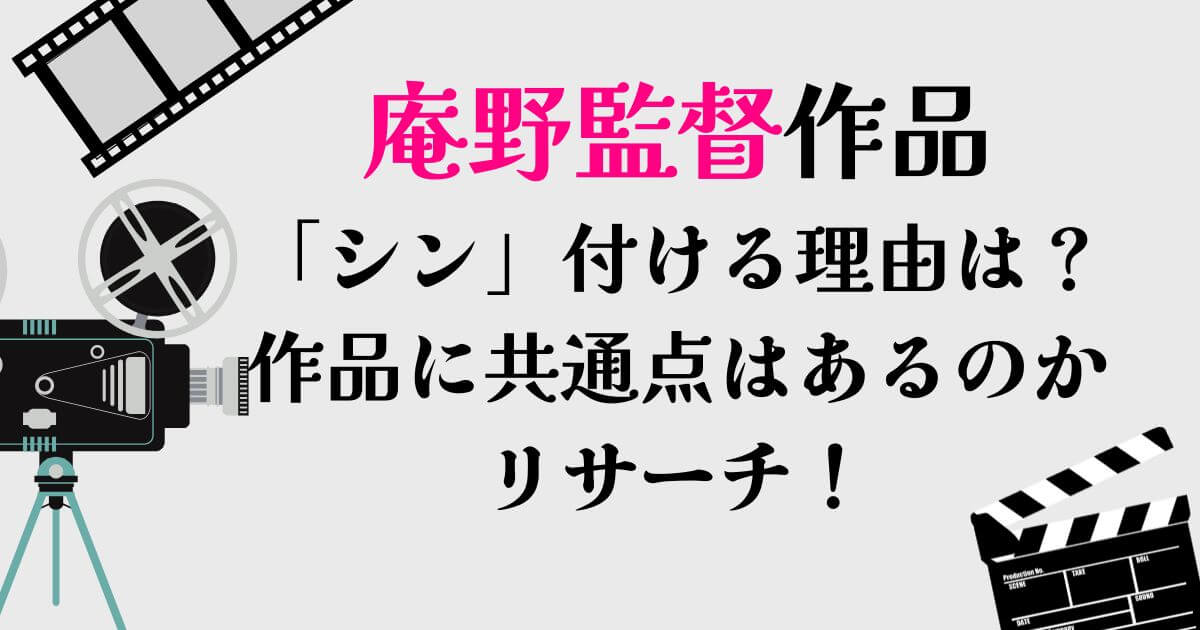 庵野監督「シン」理由