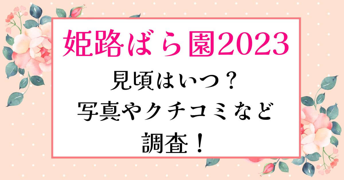 姫路ばら園2023見頃