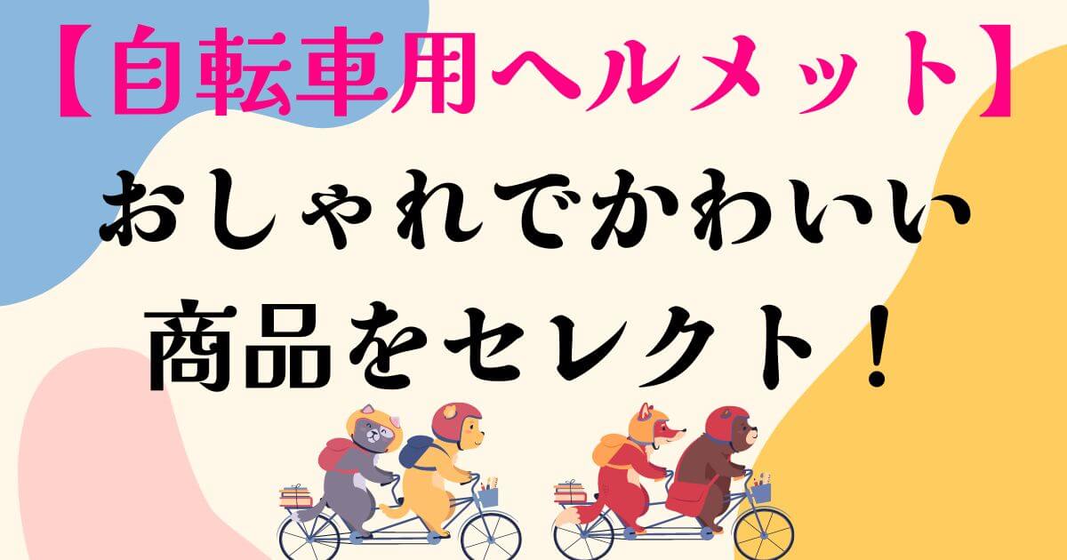 自転車用ヘルメットセレクト