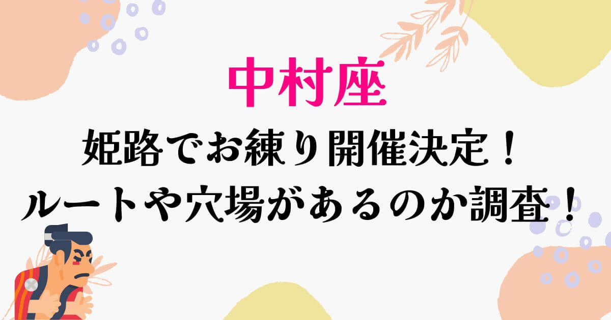 中村座姫路お練り