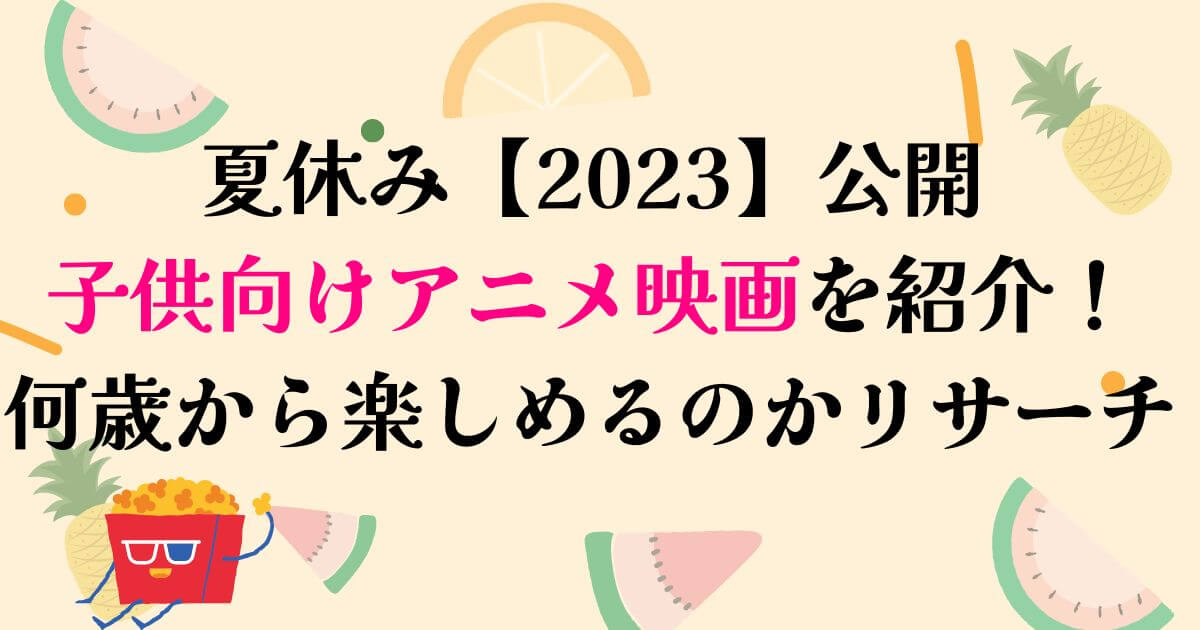 夏休み2023子供向けアニメ映画