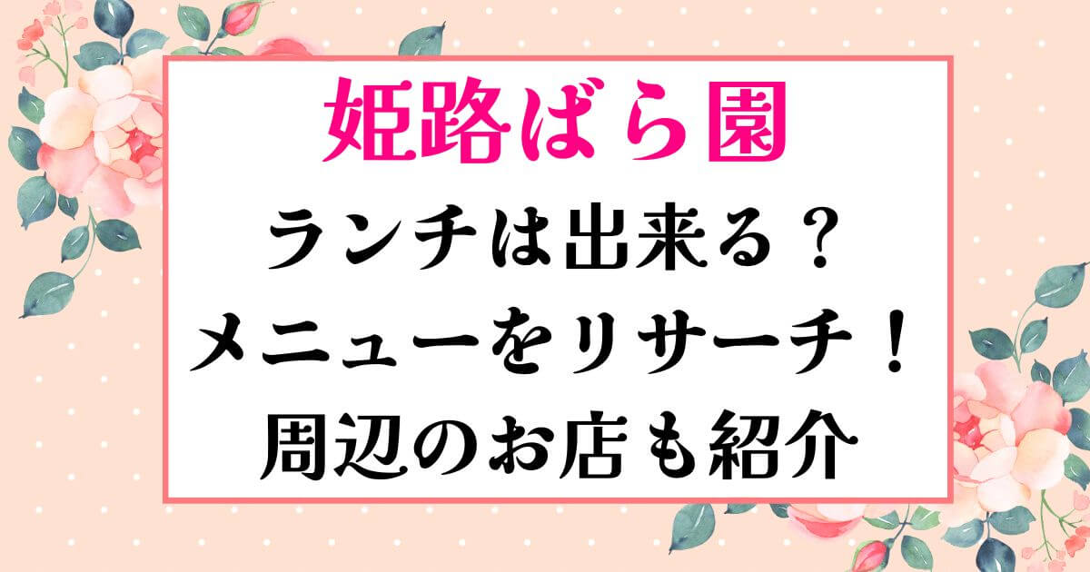 姫路ばら園ランチ