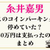 糸井嘉男どこのコインパーキングに停めていた？