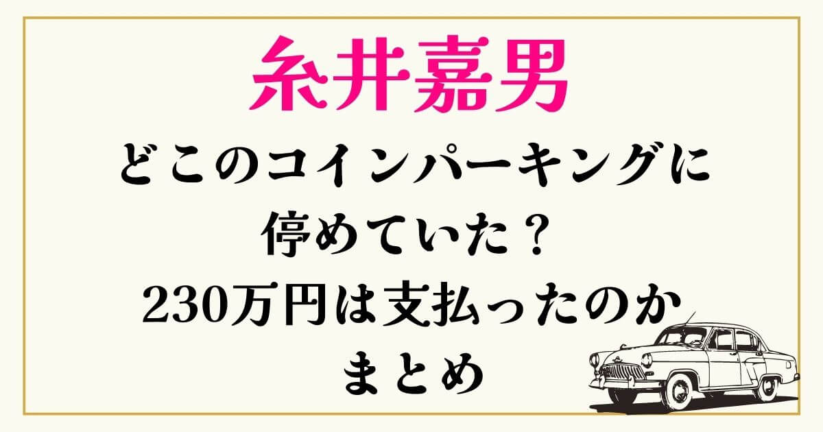 糸井嘉男どこのコインパーキングに停めていた？