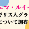 ジェマ・ルイーズについて調査！