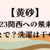 黄砂関西への飛来いつまで？