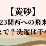 黄砂関西への飛来いつまで？