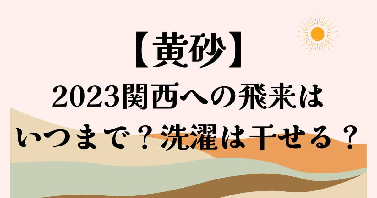 黄砂関西への飛来いつまで？