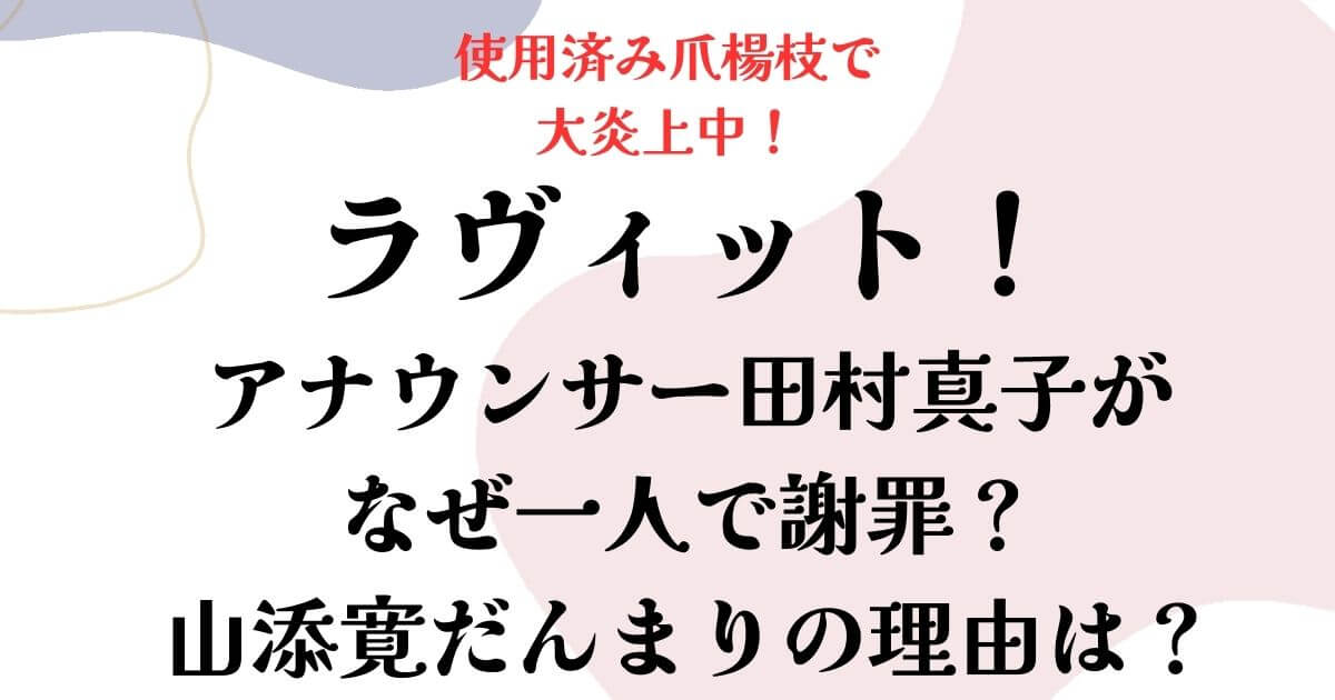 ラヴィット！田村真子アナが謝罪の理由