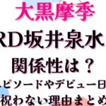 大黒摩季と坂井泉水の関係