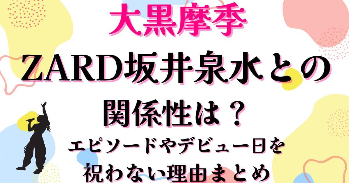 大黒摩季と坂井泉水の関係