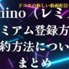 Lemino登録＆解約方法