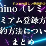 Lemino登録＆解約方法