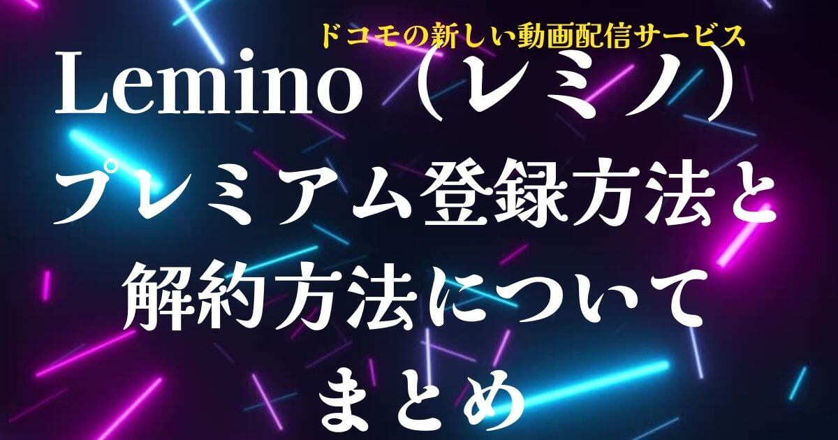 Lemino登録＆解約方法