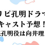 パリピ孔明キャスト予想