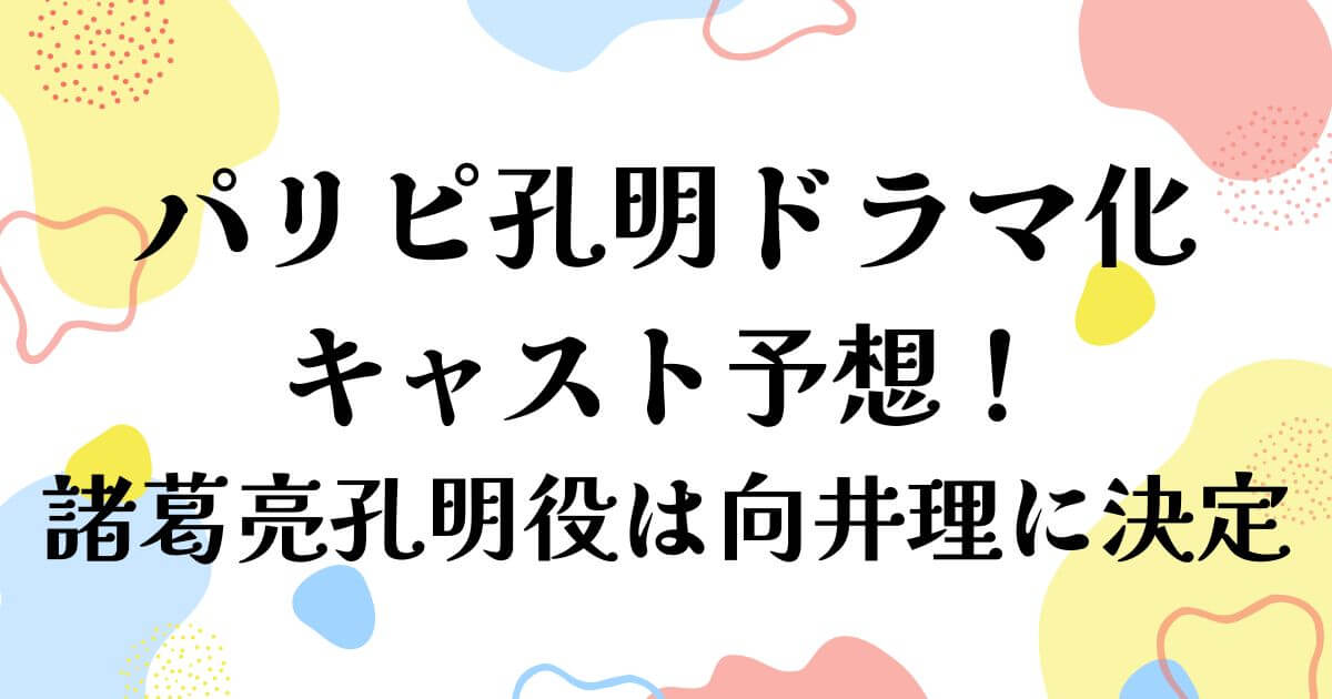 パリピ孔明キャスト予想