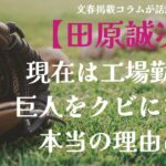 田原誠次現在は工場勤務クビになった理由