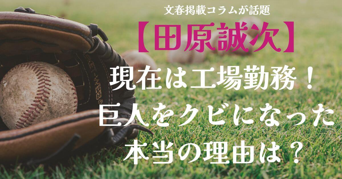 田原誠次現在は工場勤務クビになった理由