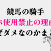 競馬騎手スマホ禁止の理由