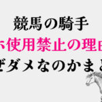 競馬騎手スマホ禁止の理由