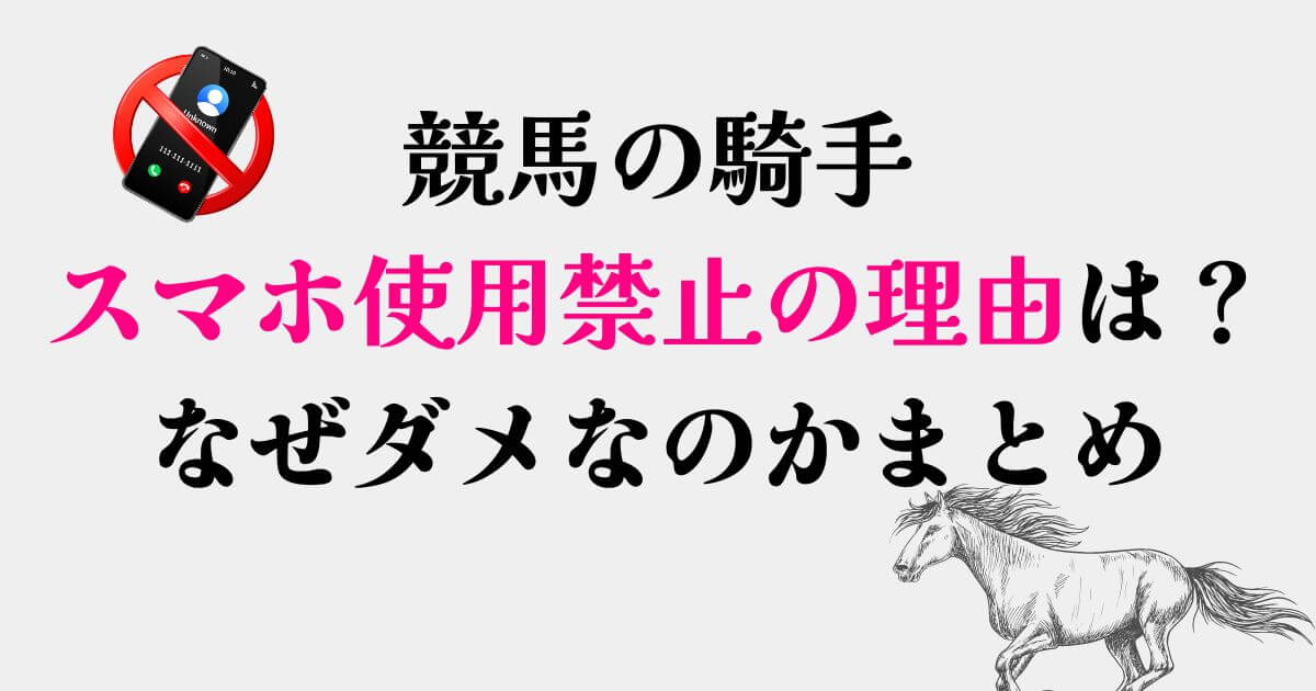 競馬騎手スマホ禁止の理由