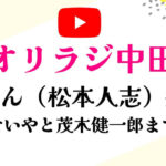 オリラジ中田松ちゃん批判