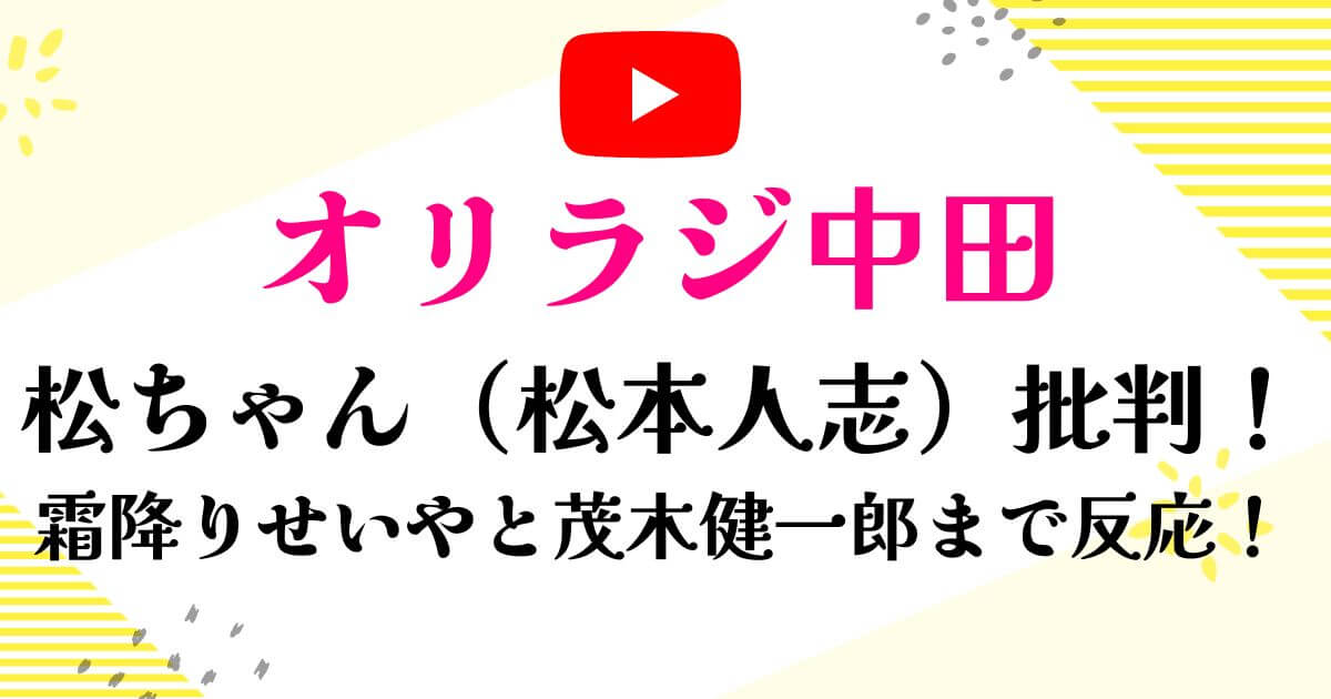 オリラジ中田松ちゃん批判