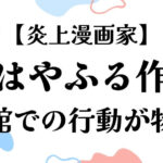 ちはやふる作者映画館での行動が物議