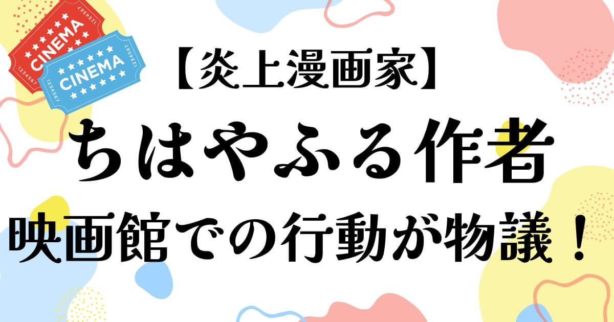 ちはやふる作者映画館での行動が物議