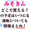 みそきんどこで買える？再入荷の予定は？