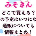 みそきんどこで買える？再入荷の予定は？