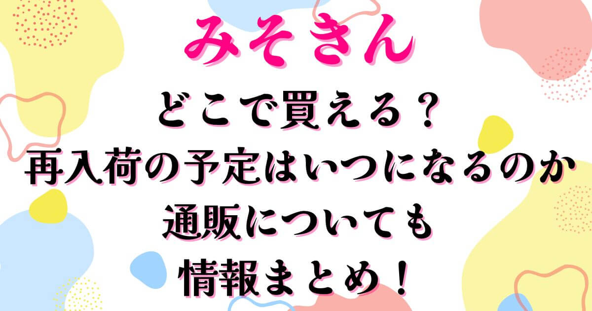 みそきんどこで買える？再入荷の予定は？