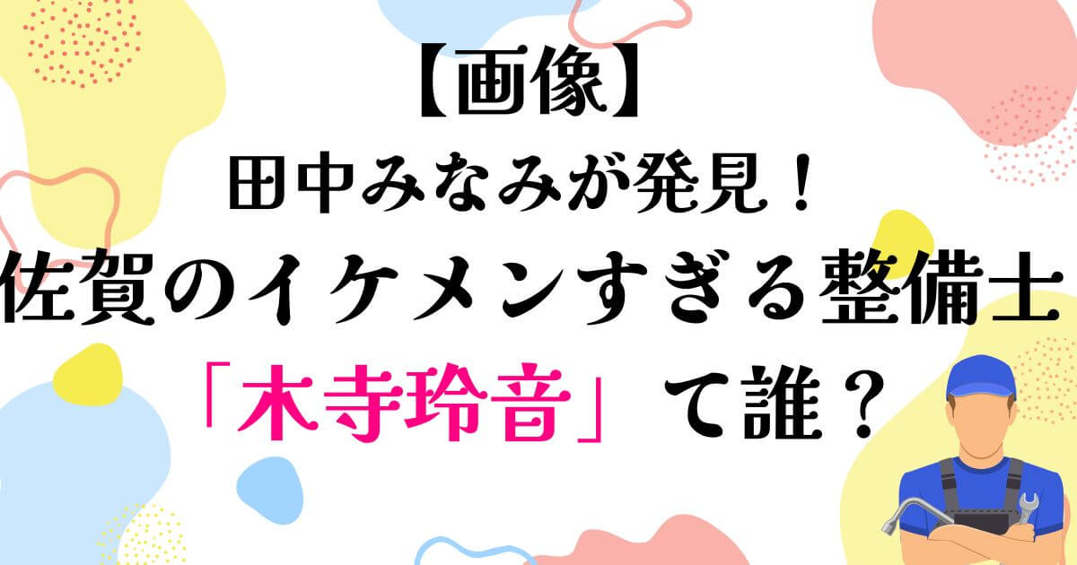 佐賀のイケメン整備士