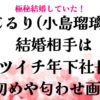 こじるりの結婚相手はバツイチ年下社長！