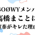 元BOØWY高橋まことに布袋寅泰がキレた理由