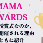 mamaawrdsとは？日本開催理由