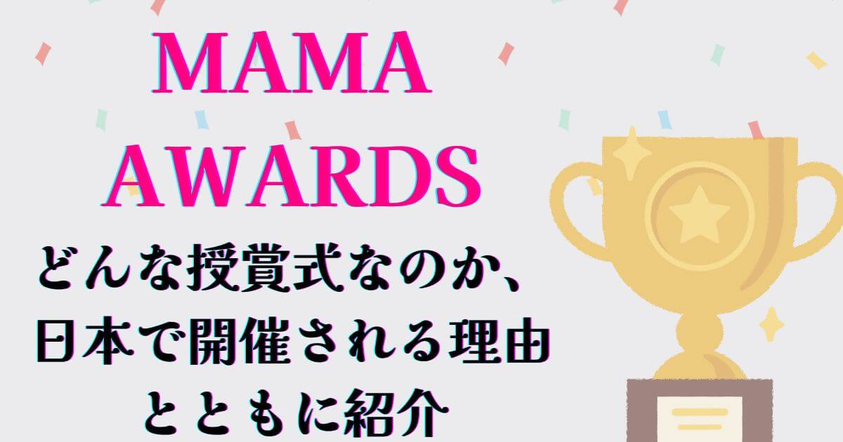 mamaawrdsとは？日本開催理由