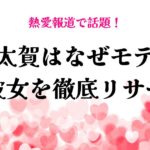 仲野太賀はなぜモテる？