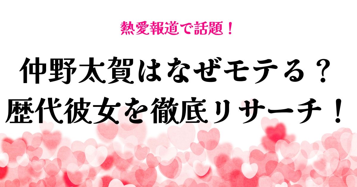 仲野太賀はなぜモテる？