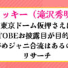 タッキー東京ドーム仮押さえ