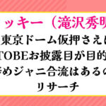 タッキー東京ドーム仮押さえ