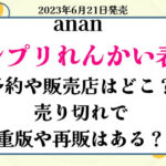 ananれんかい表紙予約