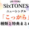 SixTONESこっから