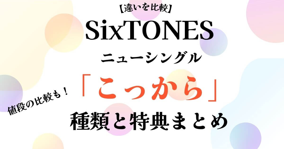 SixTONESこっから